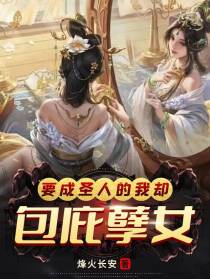 要成圣人的我,却包庇孽女