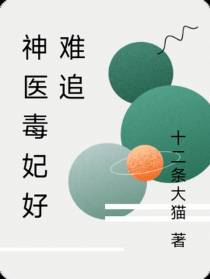 神医毒妃好难追