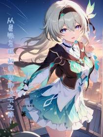 从星铁启程,科学家的次元之旅！