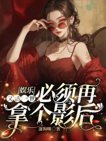 娱乐：又活一世,必须再拿个影后