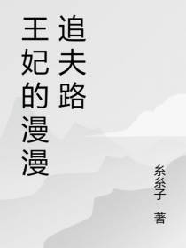 王妃的漫漫追夫路