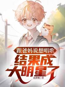 跟爸妈说想唱歌,结果成大明星了