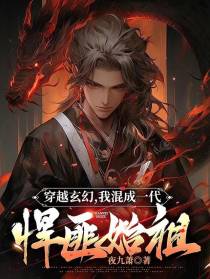 穿越玄幻,我混成一代悍匪始祖！