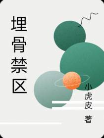 埋骨禁区