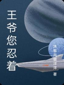 王爷您忍着