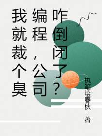 我就裁个臭编程,公司咋倒闭了？