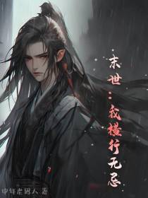 末世：我横行无忌