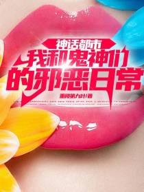 神话都市：我和鬼神们的邪恶日常