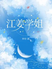 江姜学姐
