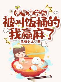 灵气复苏后,被叫饭桶的我赢麻了