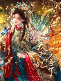 重生之太子妃拿了烂剧本