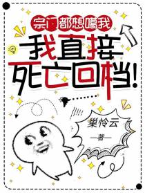 宗门都想噶我,我直接死亡回档！