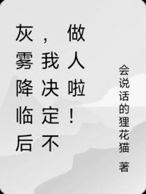 灰雾降临后,我决定不做人啦！