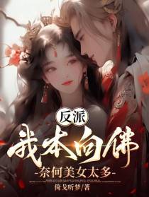 反派：我本向佛,奈何美女太多