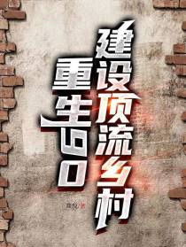 重生90：建设顶流乡村