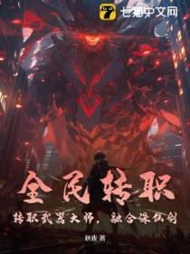 全民转职：转职武器大师，融合诛仙剑