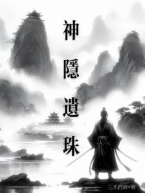 神隐遗珠