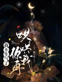 我不生气了,你再哄哄我