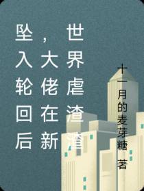 坠入轮回后,大佬在新世界虐渣渣