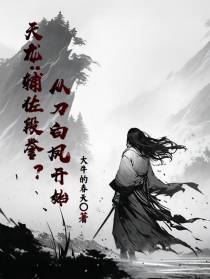 天龙：辅佐段誉？从刀白凤开始！