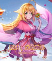 狐妖：深情无罪