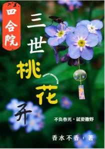 四合院：三世桃花开