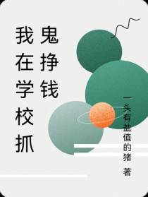 我在学校抓鬼挣钱