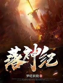 落神纪