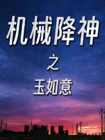 机械降神之玉如意