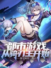 都市游戏,从骑刃王开始