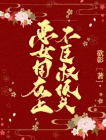 恶女固在上,不臣权低头！