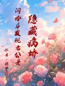 闪婚后发现老公是隐藏病娇