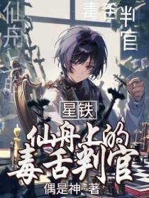 星铁：仙舟上的毒舌判官