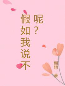 重生庶女将军：假如我说不呢？