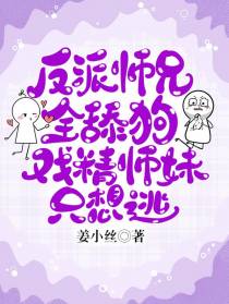 反派师兄全舔狗,戏精师妹只想逃