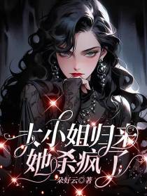 大小姐归来她杀疯了