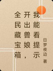 全民藏宝箱开出兽娘,我能看提示