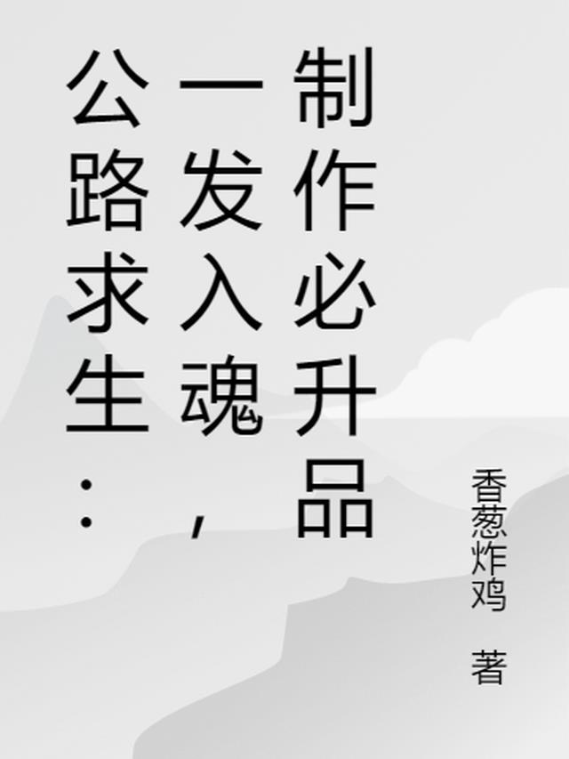 公路求生：一发入魂,制作必升品