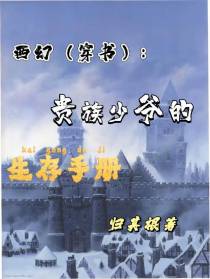 西幻：贵族少爷的生存手册