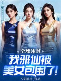 全球冰封,我邪仙被美女包围了！