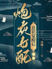 炮灰女配意识觉醒后