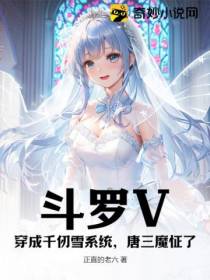 斗罗V：穿成千仞雪系统,唐三魔怔了
