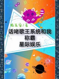 话咾歌王系统和我称霸星际娱乐
