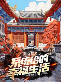 四合院之系统给的幸福生活