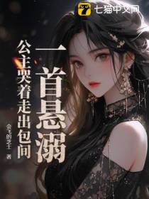一首悬溺,公主哭着走出包间？