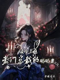 诱吻上瘾,豪门总裁的娇娇妻