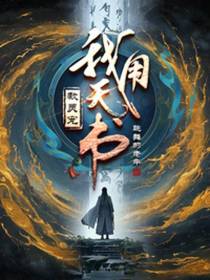 我用天书教灵宠