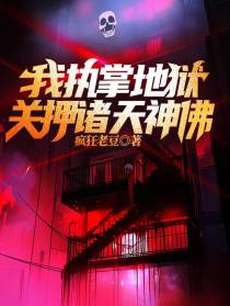 我执掌地狱,关押诸天神佛