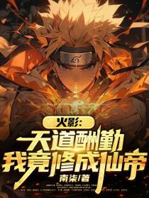 火影：天道酬勤,我竟修成仙帝！
