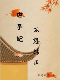 世子妃不想转正